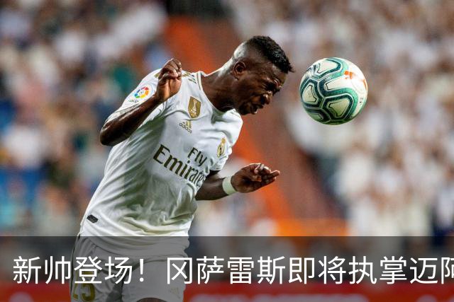 新帅登场！冈萨雷斯即将执掌迈阿密国际的战舰