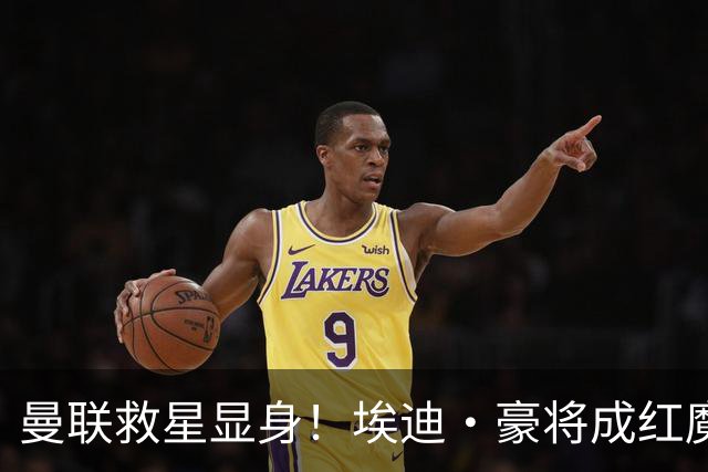 曼联救星显身！埃迪·豪将成红魔的新希望